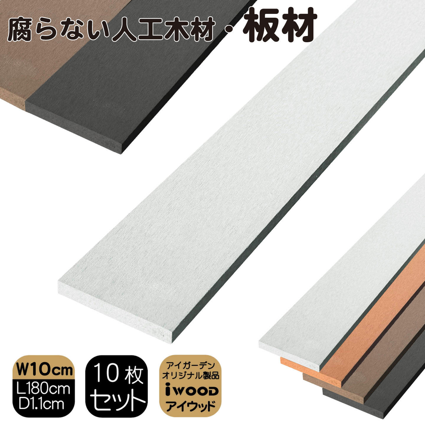 アイウッド人工木材　ホワイト　[10枚セット]　W100 x H11 x D1800mm　igardenオリジナル商品