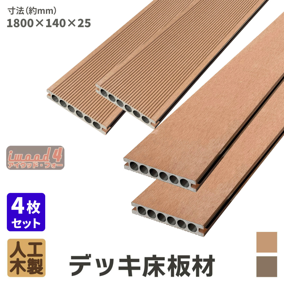 アイウッド・フォー　デッキ床板材　4本セット　ナチュラル　長1800 × 厚25 × 幅140　14025N　igardenオリジナル商品