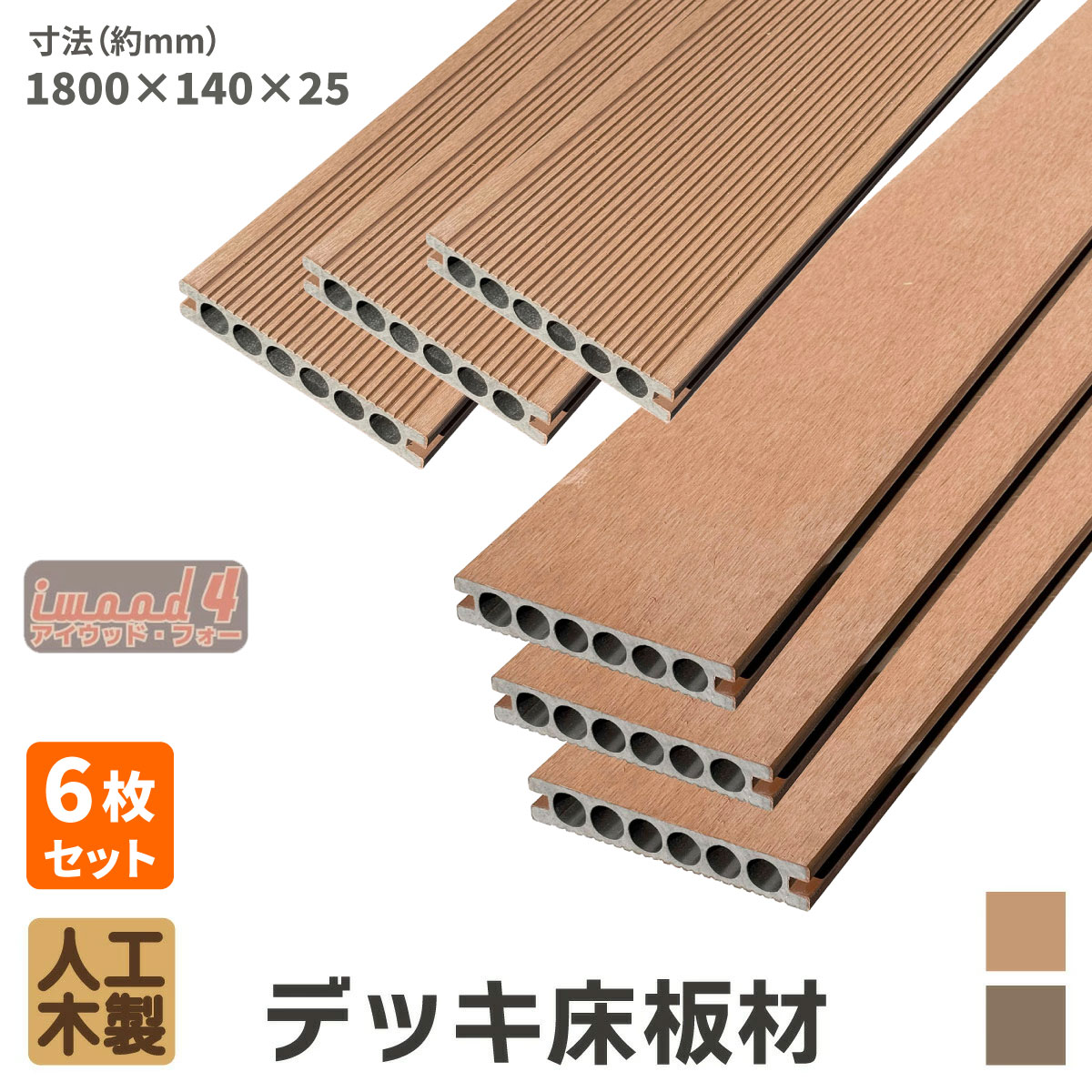 アイウッド・フォー　デッキ床板材　6本セット　ナチュラル　長1800 × 厚25 × 幅140　14025N　igardenオリジナル商品