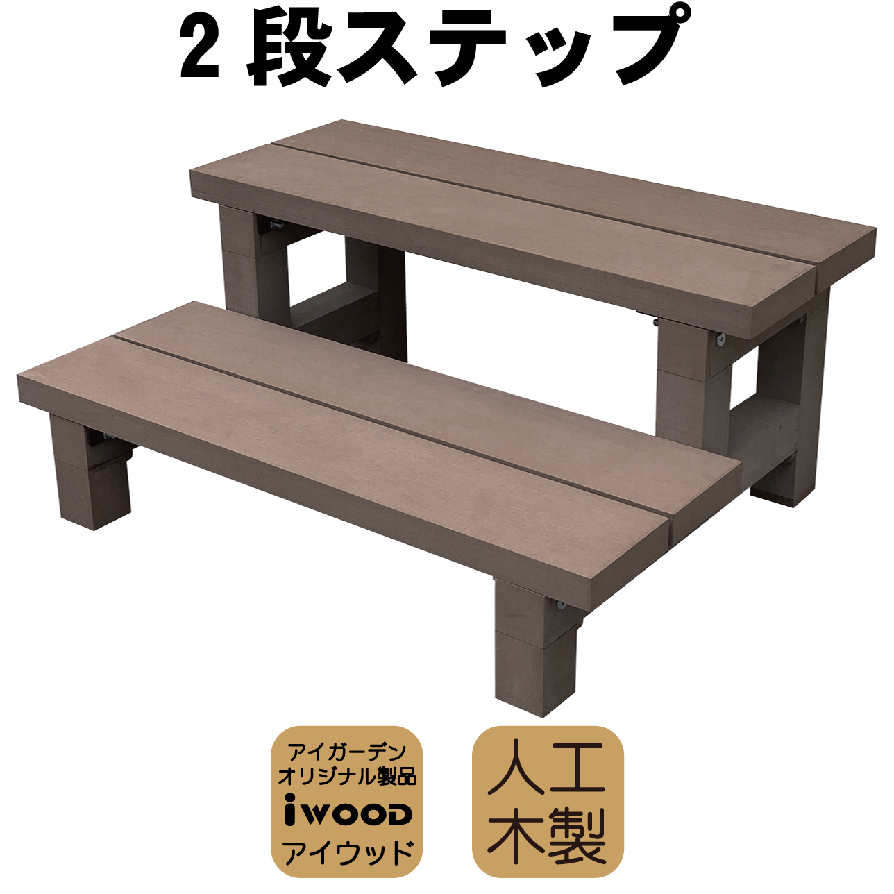 アイウッド]2段ステップ