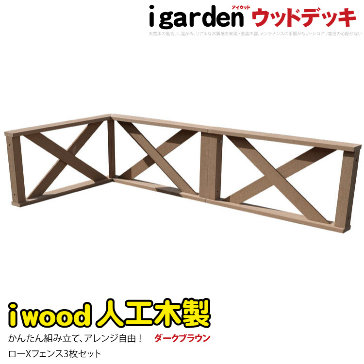 ウッドデッキフェンス　人工木製　ローXタイプ