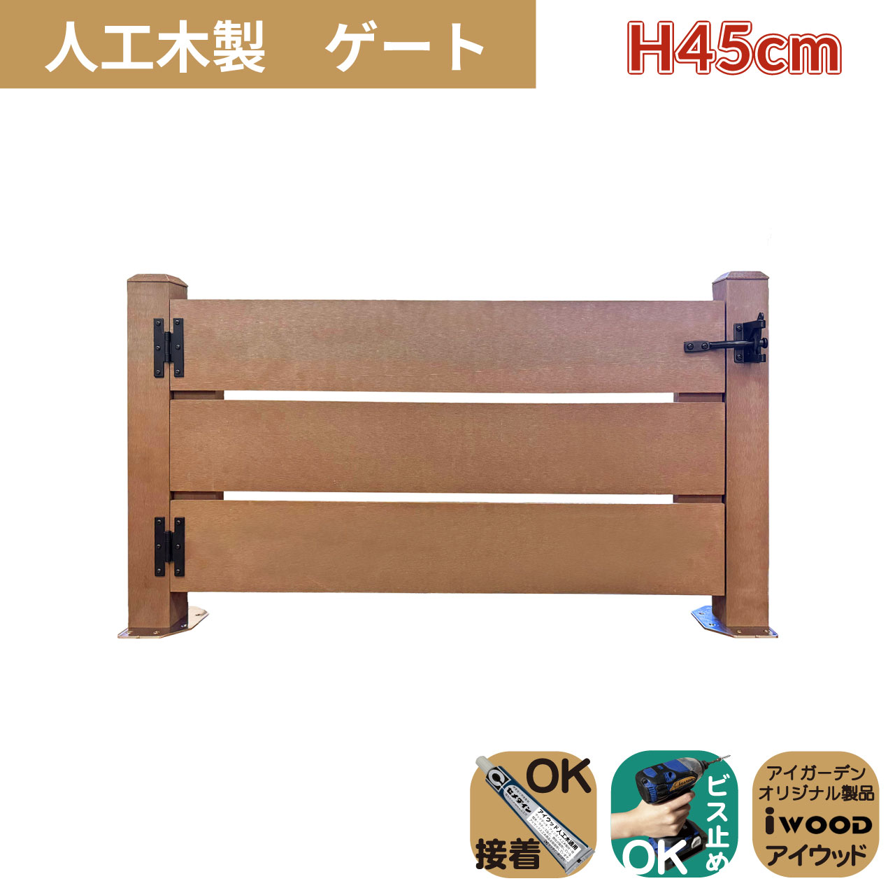 人工木製 ゲート ナチュラル 柱高さ45cm 組立式 DIY 扉 腐らない ウッドデッキゲート フェンスゲート ペットゲート エクステリアゲート 引き戸 ロック付き
