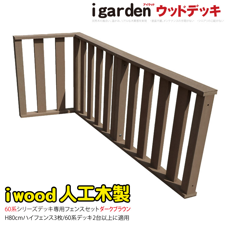 デッキフェンス60系