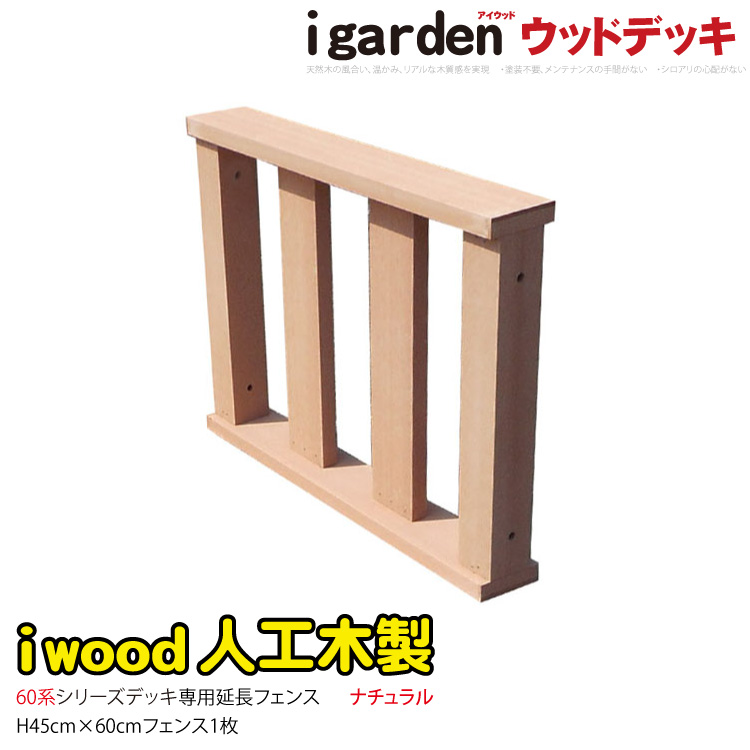 デッキフェンス60系