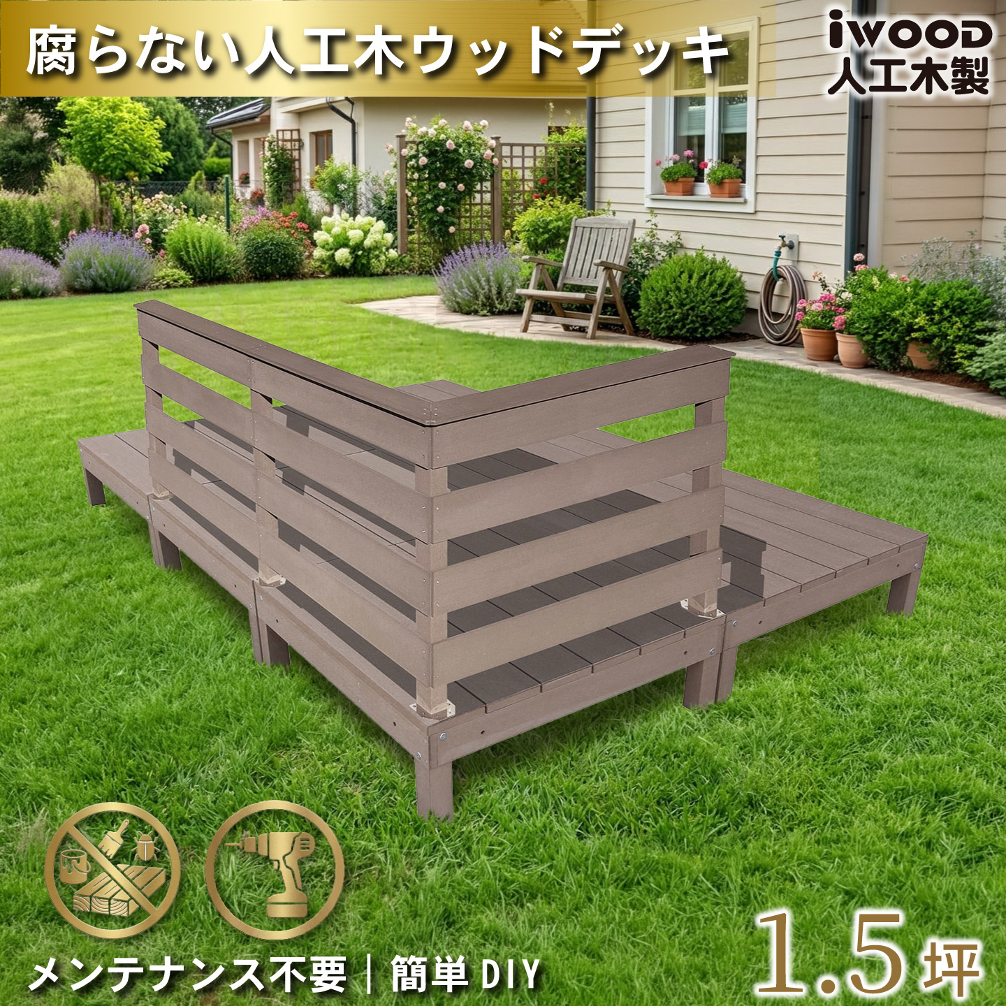 ウッドデッキ 1.5坪 樹脂製 フェンス手摺り付き 横ボーダータイプ [3枚セット] ダークブラウン 6d3hbd-db オリジナル アイウッド人工木製 人工木 組立式 布団干し 掃き出し窓 アウトドアリビング 高耐候性