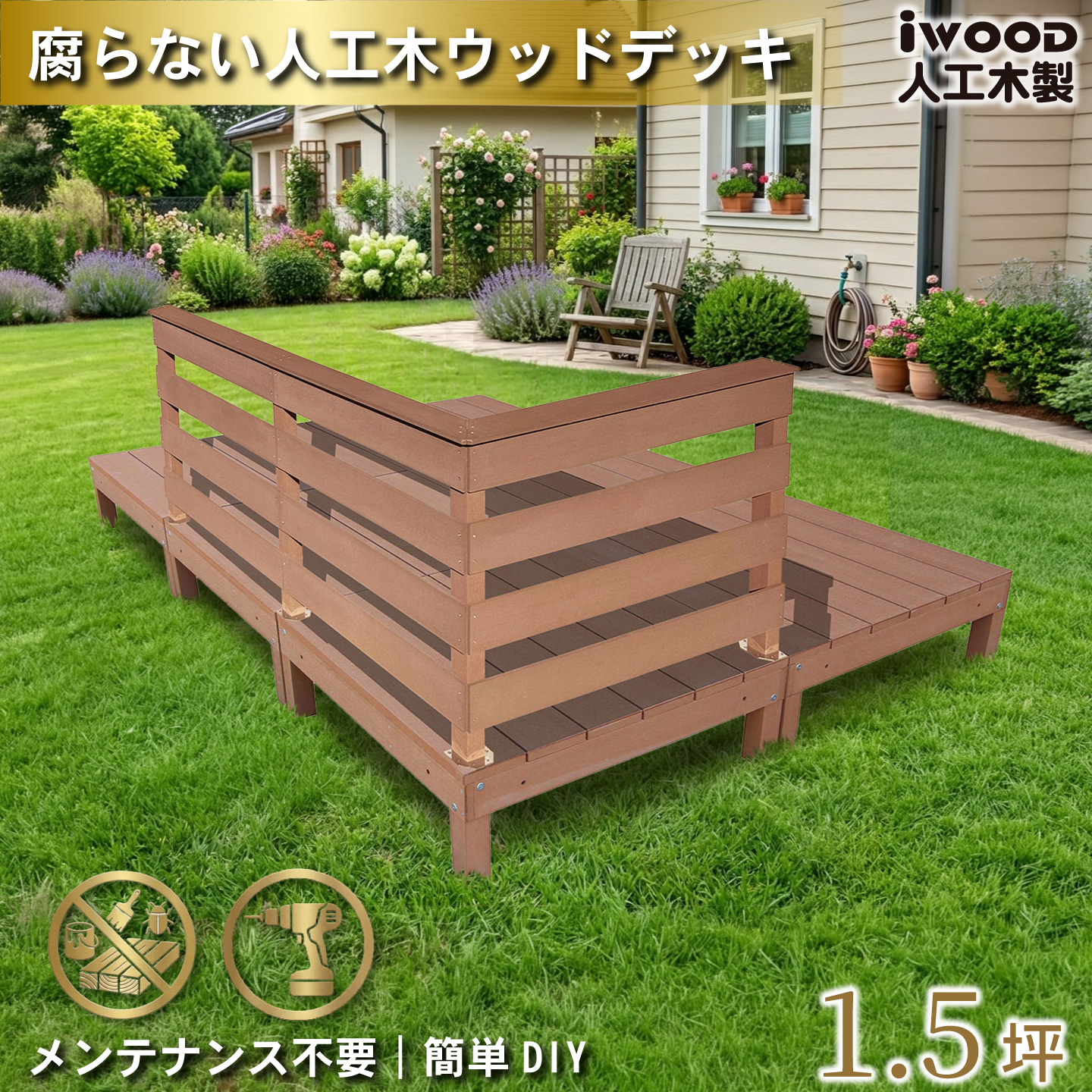 ウッドデッキ 1.5坪 樹脂製 フェンス手摺り付き 横ボーダータイプ [3枚セット] ナチュラル 6d3hbd-n オリジナル アイウッド人工木製 人工木 組立式 布団干し 掃き出し窓 アウトドアリビング 高耐候性