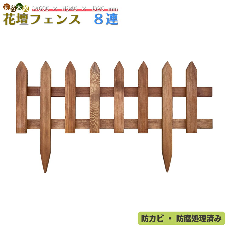 天然木製花壇フェンス・8連タイプ