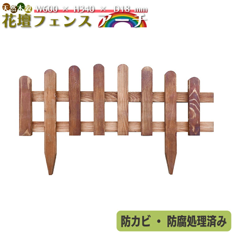 天然木製花壇フェンス・アーチタイプ　ブラウン□