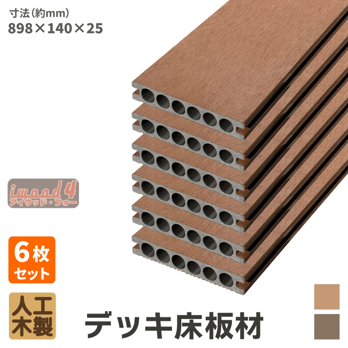 アイウッド・フォー　デッキ床板材898　6本セット　ナチュラル　長898 × 厚25 × 幅140　14025N　igardenオリジナル商品
