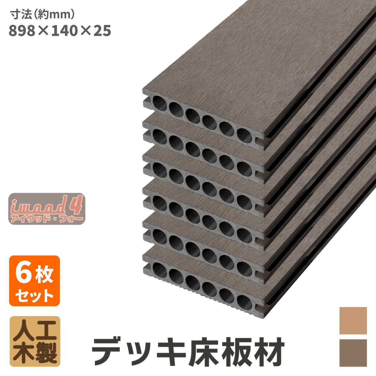 アイウッド・フォー　デッキ床板材898　6本セット　ダークブラウン　長898 × 厚25 × 幅140　14025D　igardenオリジナル商品