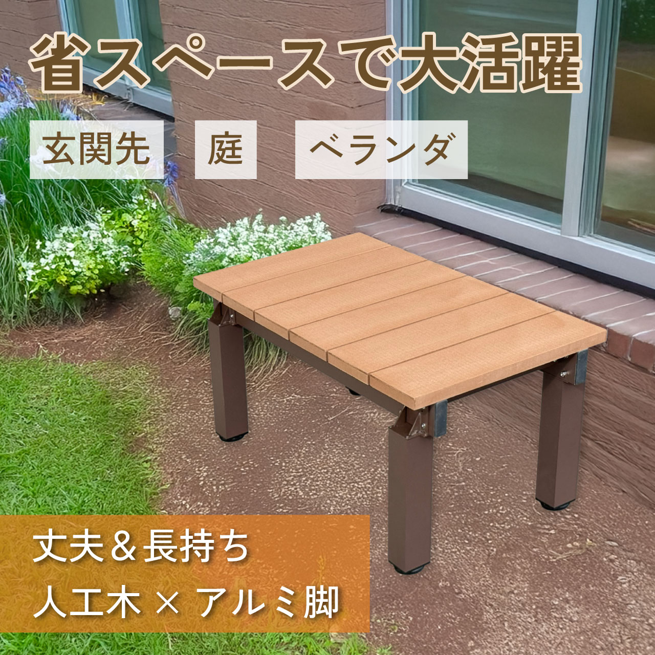 アイウッド縁台DX9045