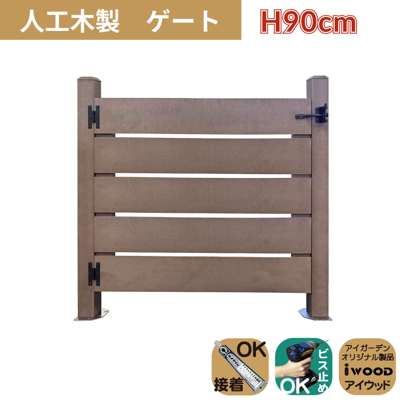 人工木製 ゲート ダークブラウン 柱高さ90cm 組立式 DIY 扉 腐らない ウッドデッキゲート フェンスゲート ペットゲート エクステリアゲート 引き戸 ロック付き