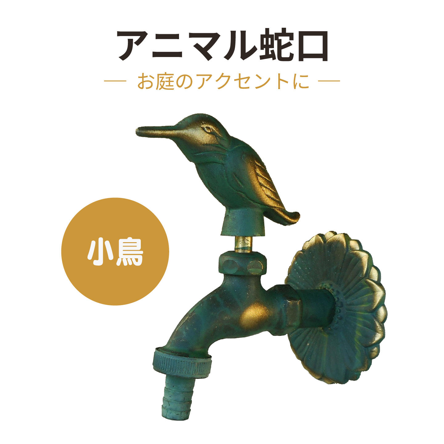 アニマル蛇口