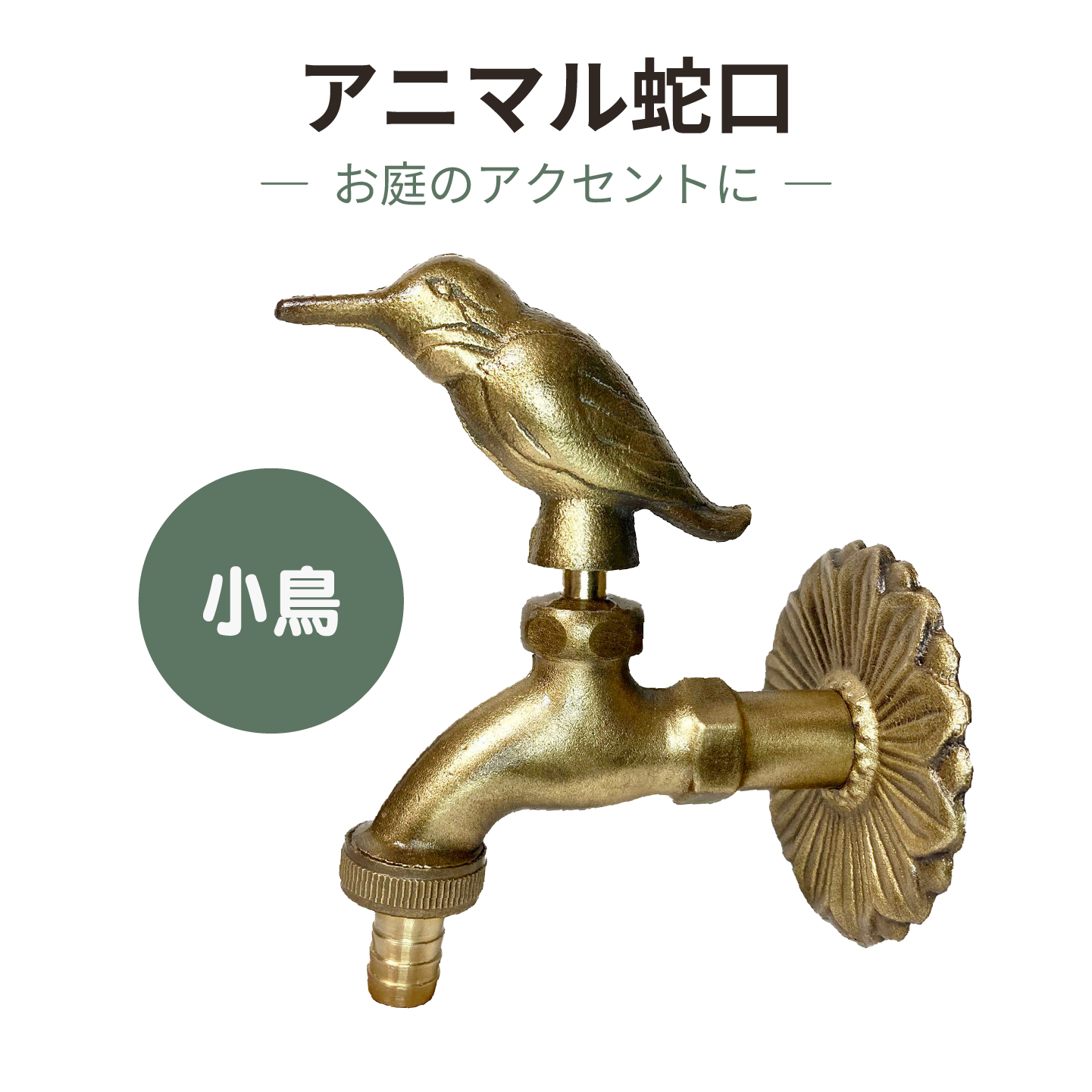 アニマル蛇口