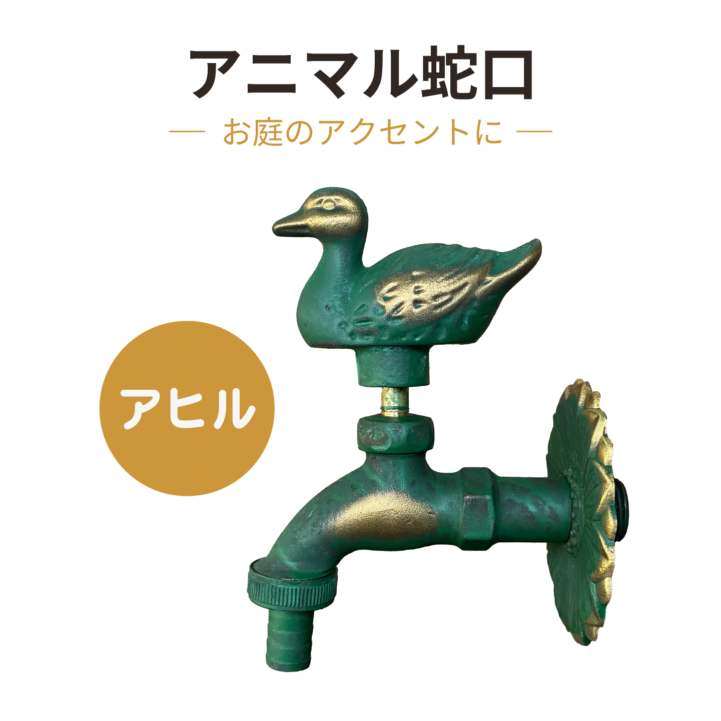 アニマル蛇口
