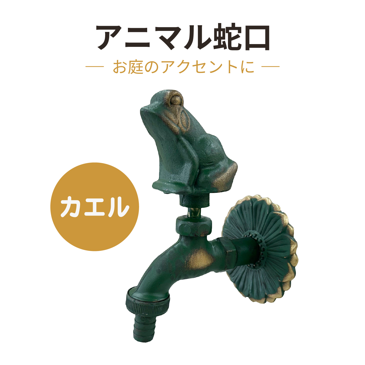 アニマル蛇口