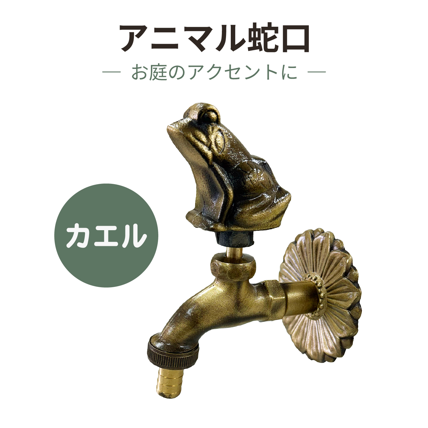 アニマル蛇口