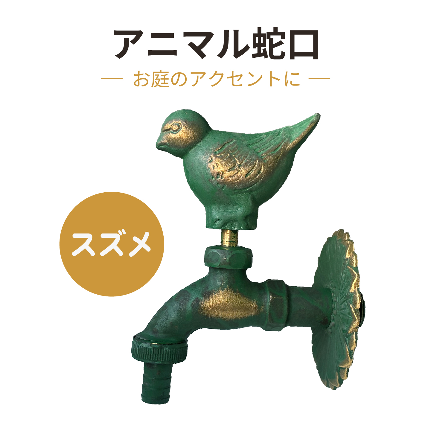 アニマル蛇口
