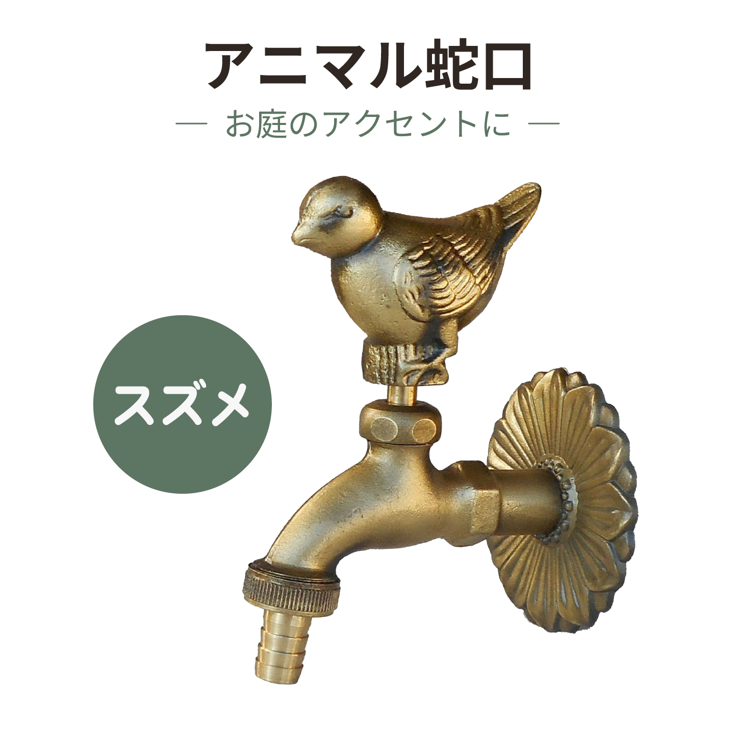 アニマル蛇口