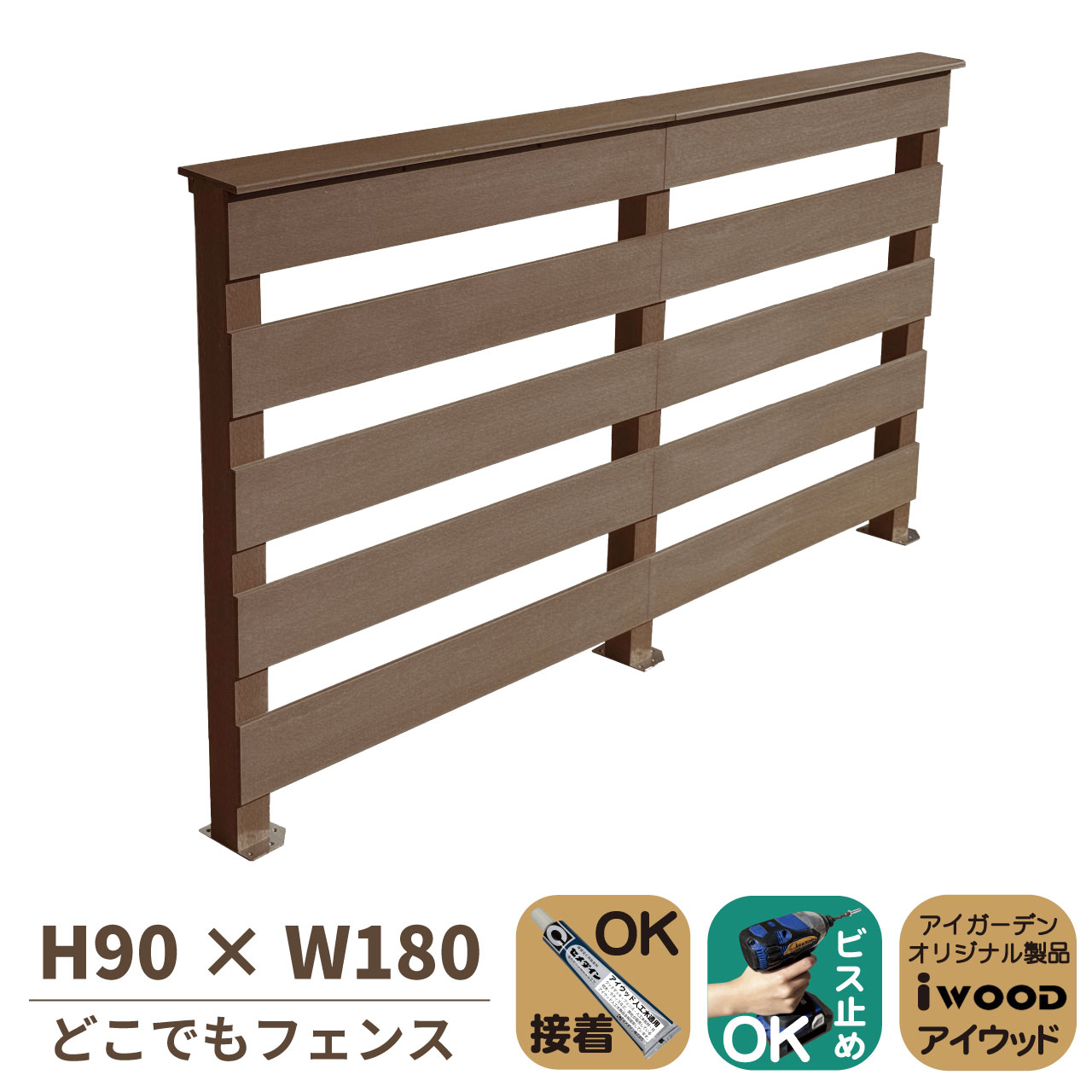 5/8から順次発送 どこでもフェンス 手すり付き 横ボーダー風 H91cm 幅90cm 2連セット ダークブラウン コーナーフェンス対応 アイウッド人工木 樹脂製 腐らない DIY デッキフェンス