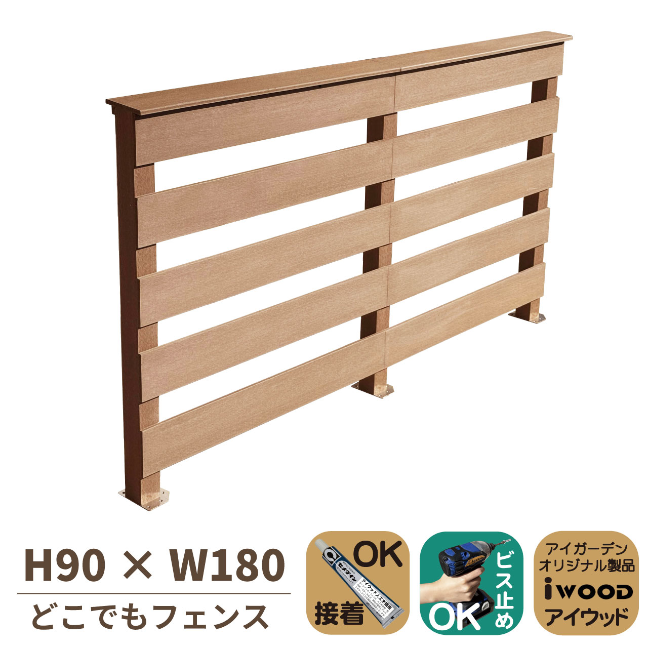 5/8から順次発送 どこでもフェンス 手すり付き 横ボーダー風 H91cm 幅90cm 2連セット ナチュラル コーナーフェンス対応 アイウッド人工木 樹脂製 腐らない DIY デッキフェンス
