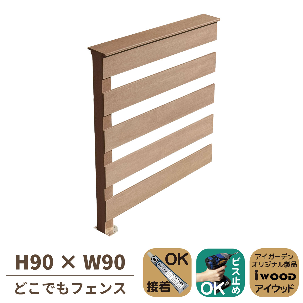 5/8から順次発送 どこでもフェンス 手すり付き 横ボーダー風 H91cm 幅90cm ナチュラル 延長 コーナーフェンス対応 アイウッド人工木 樹脂製 腐らない DIY デッキフェンス
