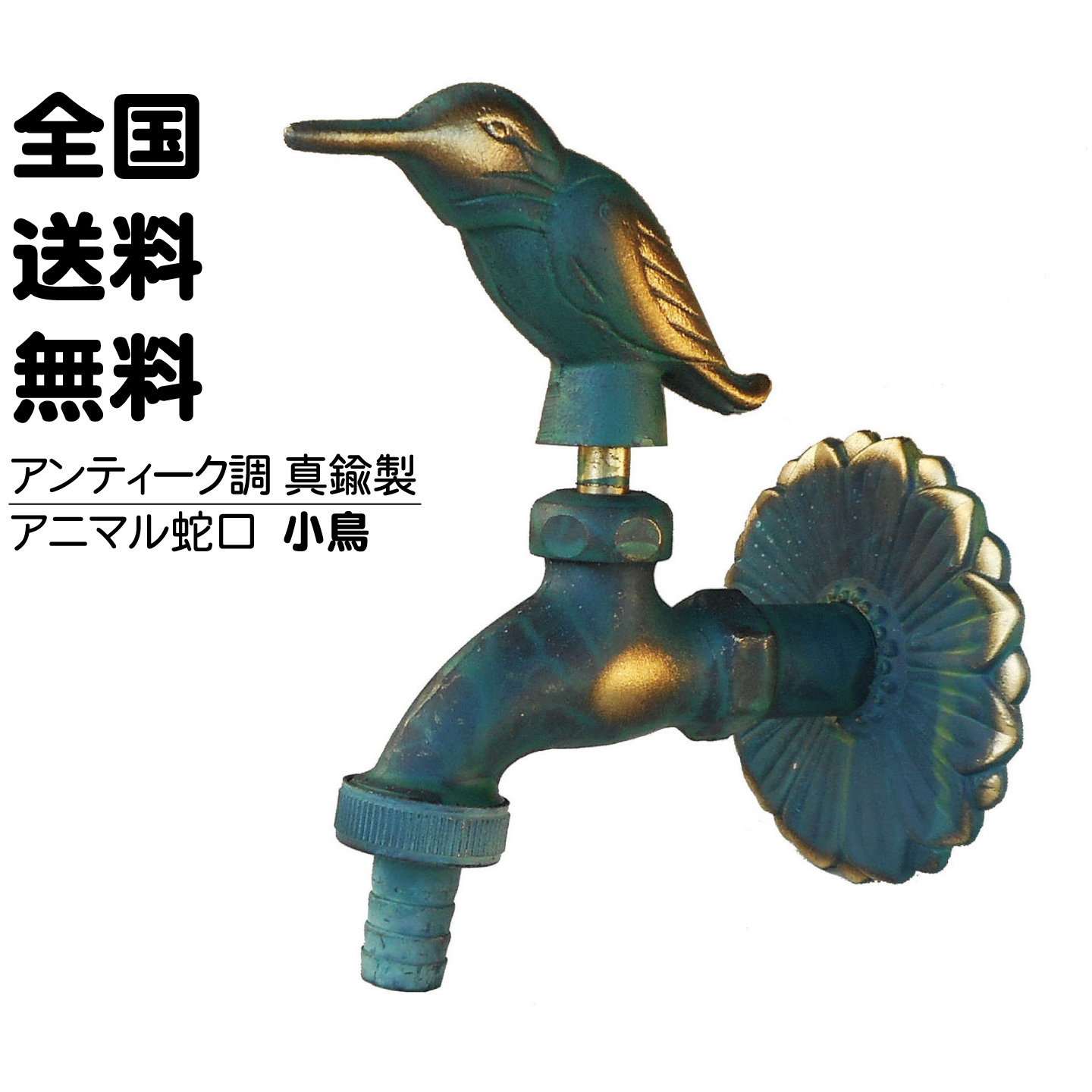 青銅色の小鳥の蛇口
