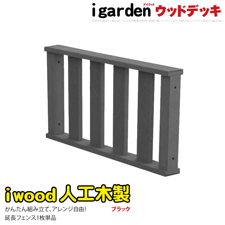ウッドデッキフェンス　人工木製　ロータイプ