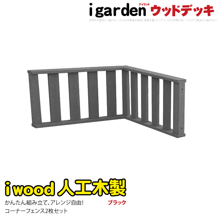 ウッドデッキフェンス　人工木製　ロータイプ