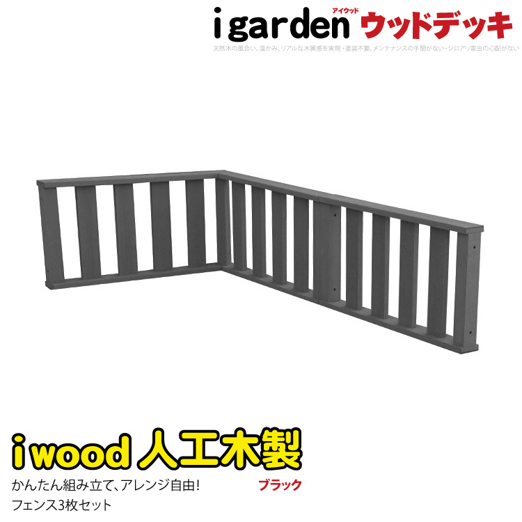ウッドデッキフェンス　人工木製　ロータイプ