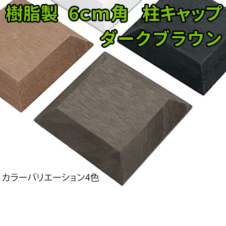 柱 キャップ 60mm角 ダークブラウンアイウッド 人工木材 接着剤 目隠しフェンス DIY ビス ノコギリOK 人工木フェンス 樹脂製 パーテーション 人工木 腐らない