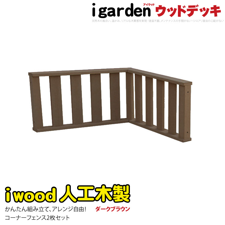 ウッドデッキフェンス　人工木製　ロータイプ