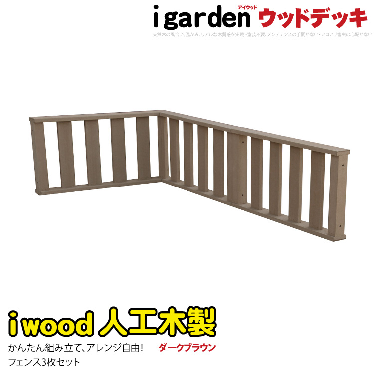 ウッドデッキフェンス　人工木製　ロータイプ