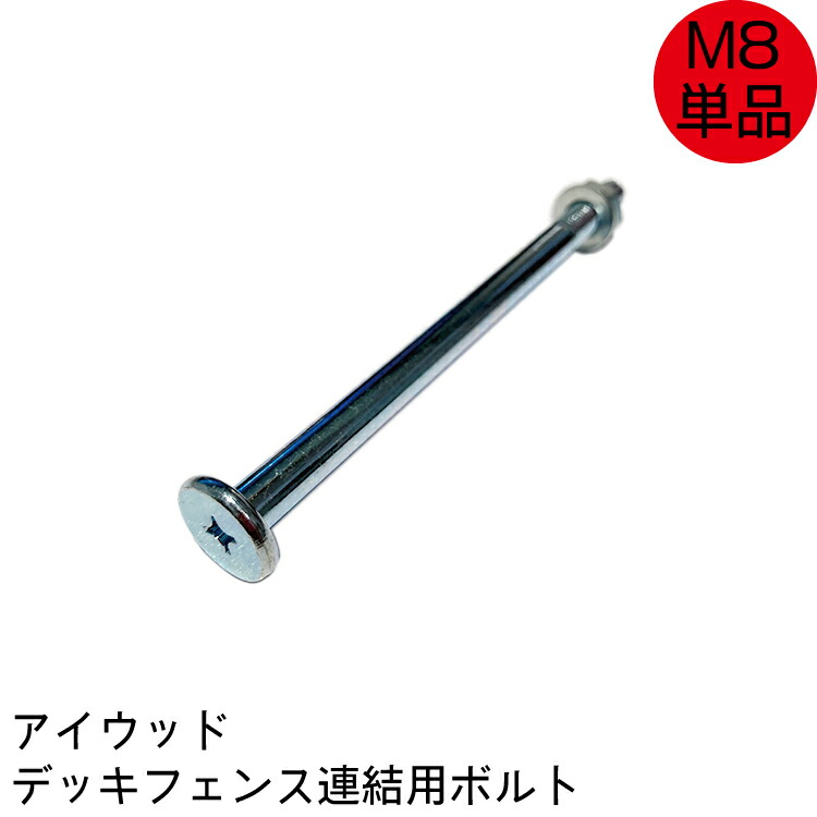アイウッド デッキフェンス連結用ボルト・ナット [1本
