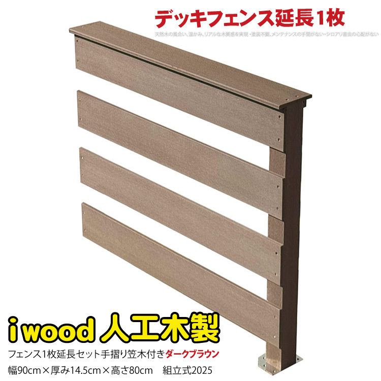 ウッドデッキフェンス 手摺り付き 横ボーダータイプ [延長1枚] ダークブラウン 1bd-db 2025 新発売 オリジナル アイウッド人工木製 ウッドデッキ 樹脂製 人工木 組立式 布団干し 掃き出し窓 アウトドアリビング 高耐候性 くつろぎ 布団干し
