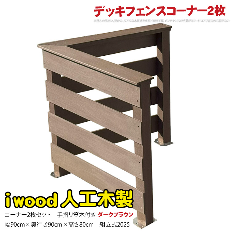 ウッドデッキフェンス 手摺り付き 横ボーダータイプ [コーナー2枚セット] ダークブラウン 2bd-db 2025 新発売 オリジナル アイウッド人工木製 ウッドデッキ 樹脂製 人工木 組立式 布団干し 掃き出し窓 アウトドアリビング 高耐候性 くつろぎ 布団干し