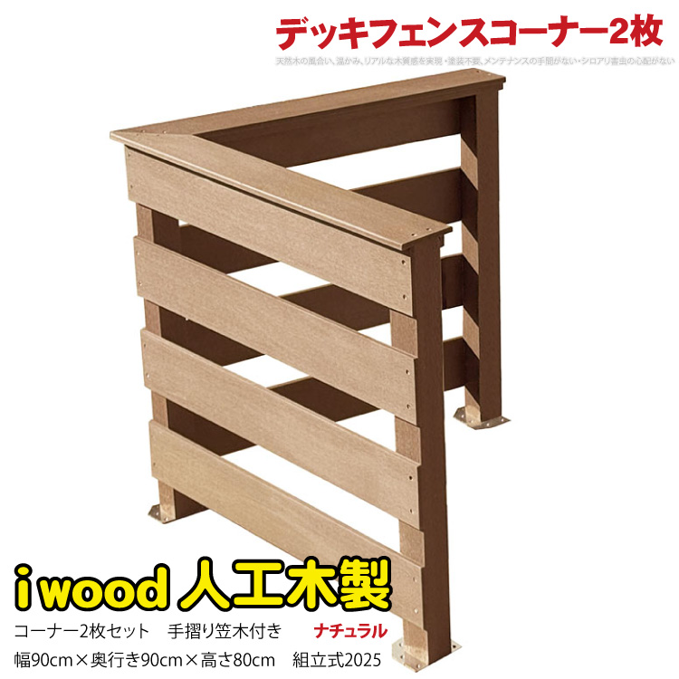 ウッドデッキフェンス 手摺り付き 横ボーダータイプ [コーナー2枚セット] ナチュラル 2bd-n 2025 新発売 オリジナル アイウッド人工木製 ウッドデッキ 樹脂製 人工木 組立式 布団干し 掃き出し窓 アウトドアリビング 高耐候性 くつろぎ 布団干し