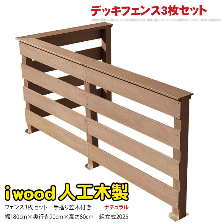 ウッドデッキフェンス 手摺り付き 横ボーダータイプ [3枚セット] ナチュラル 3bd-n 2025 新発売 オリジナル アイウッド人工木製 ウッドデッキ 樹脂製 人工木 組立式 布団干し 掃き出し窓 アウトドアリビング 高耐候性 くつろぎ