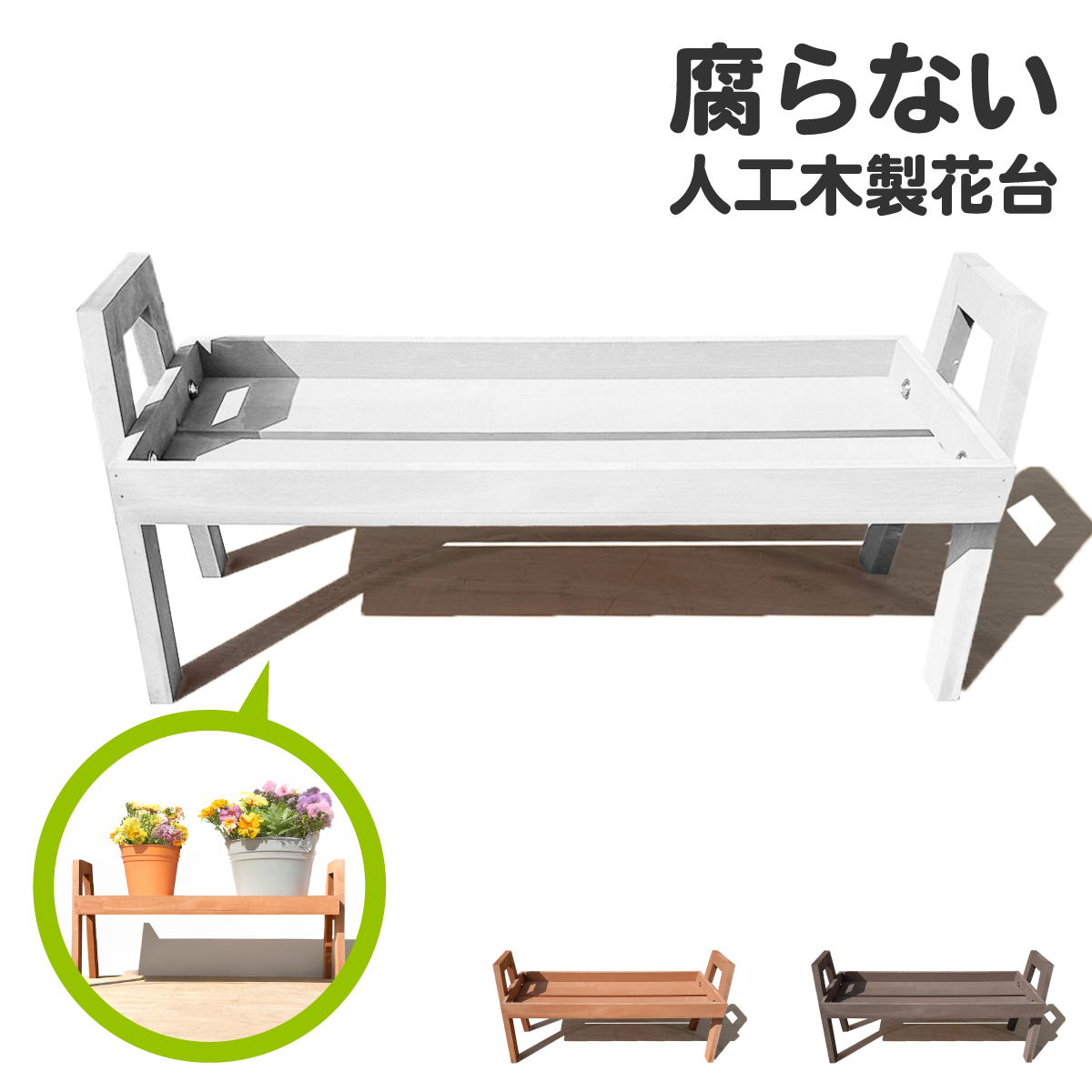 フラワースタンド 人工木製 W680×D354×H340 木のように見えて腐らない花 台