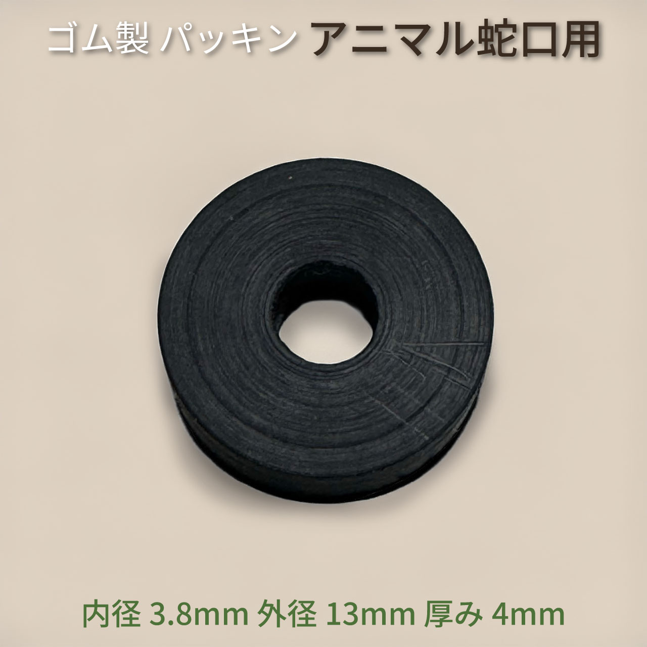 アニマル蛇口用 ゴム製 パッキン 交換用 内径3.8mm 外径13mm 厚み4mm 屋外 散水 水栓 園芸