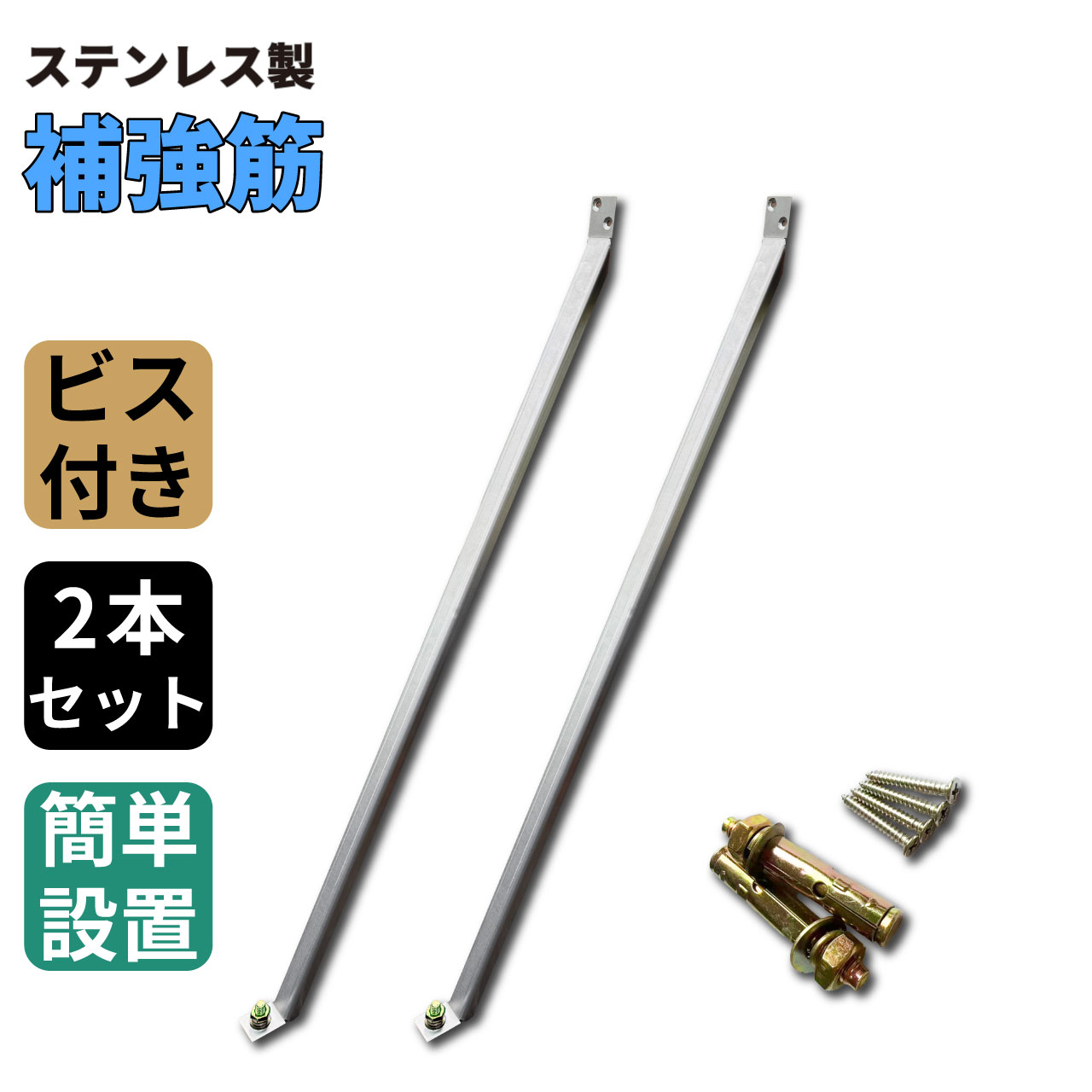補強筋 2本セット ステンレス製 ビス付き アンカーボルト付き 補強 柱 控え柱 ウッドデッキ ラティス 目隠しフェンス ルーバーラティス フェンス 支柱 板材 枕木 屋内 屋外