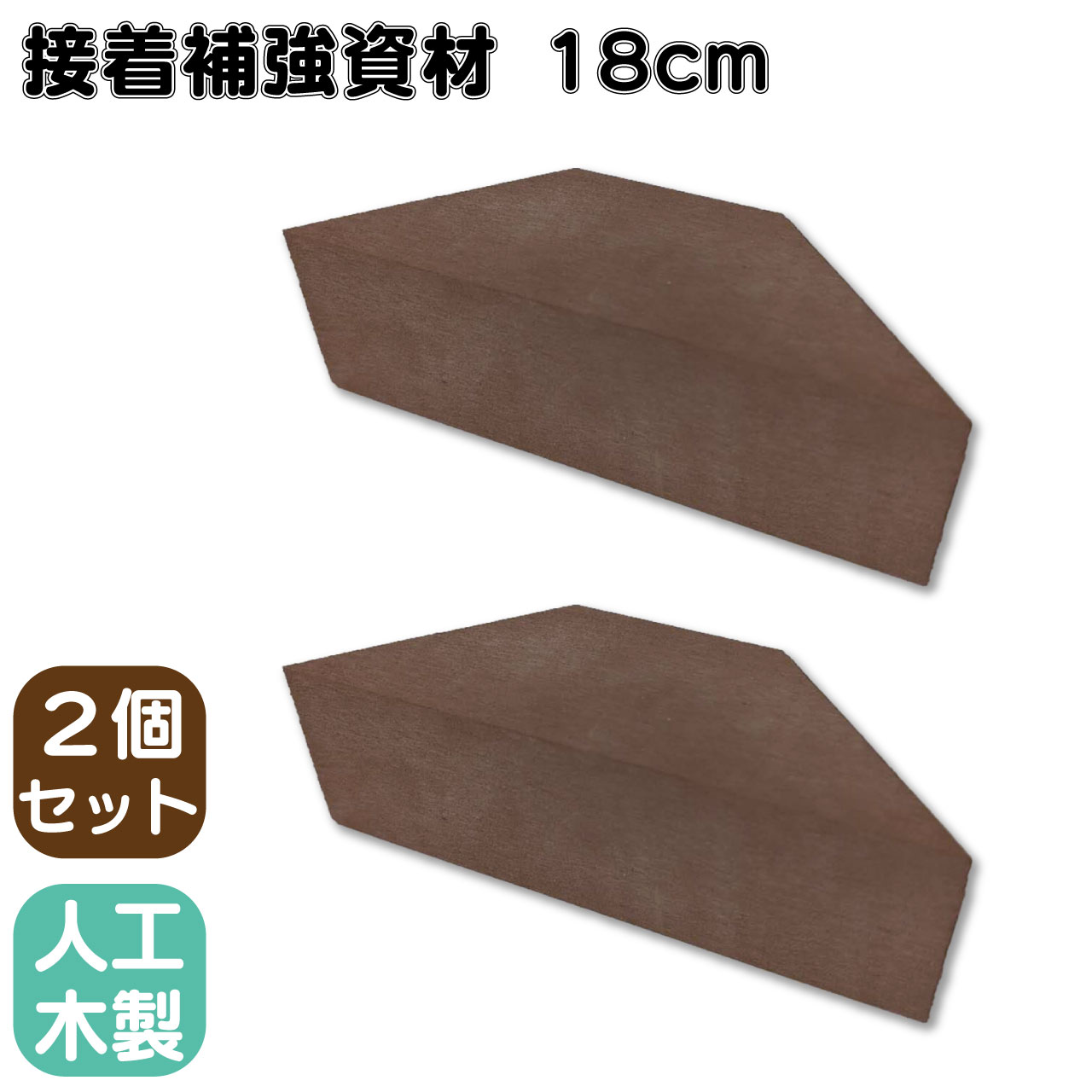 接着補強資材 18cm 2個セット ダークブラウン 三角材 アイウッド 補強  接着  柱 控え柱 ウッドデッキ ラティス 目隠しフェンス ルーバーラティス フェンス 支柱 板材 枕木 屋内 屋外