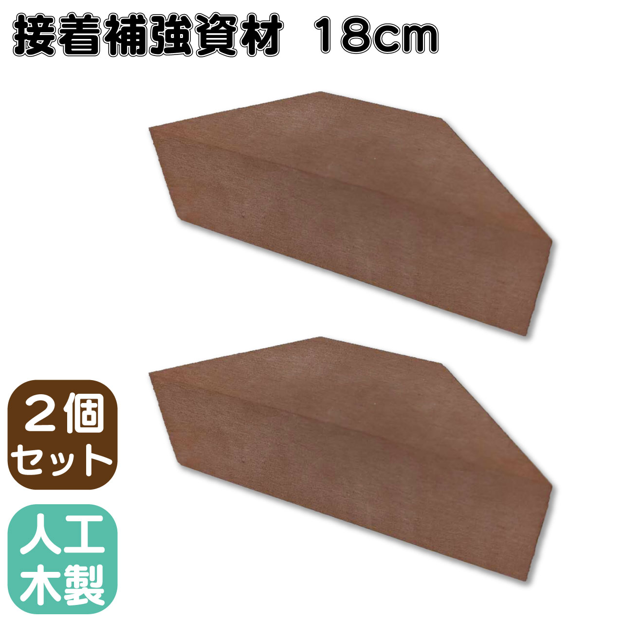 接着補強資材 18cm 2個セット ナチュラル 三角材 アイウッド 補強  接着  柱 控え柱 ウッドデッキ ラティス 目隠しフェンス ルーバーラティス フェンス 支柱 板材 枕木 屋内 屋外