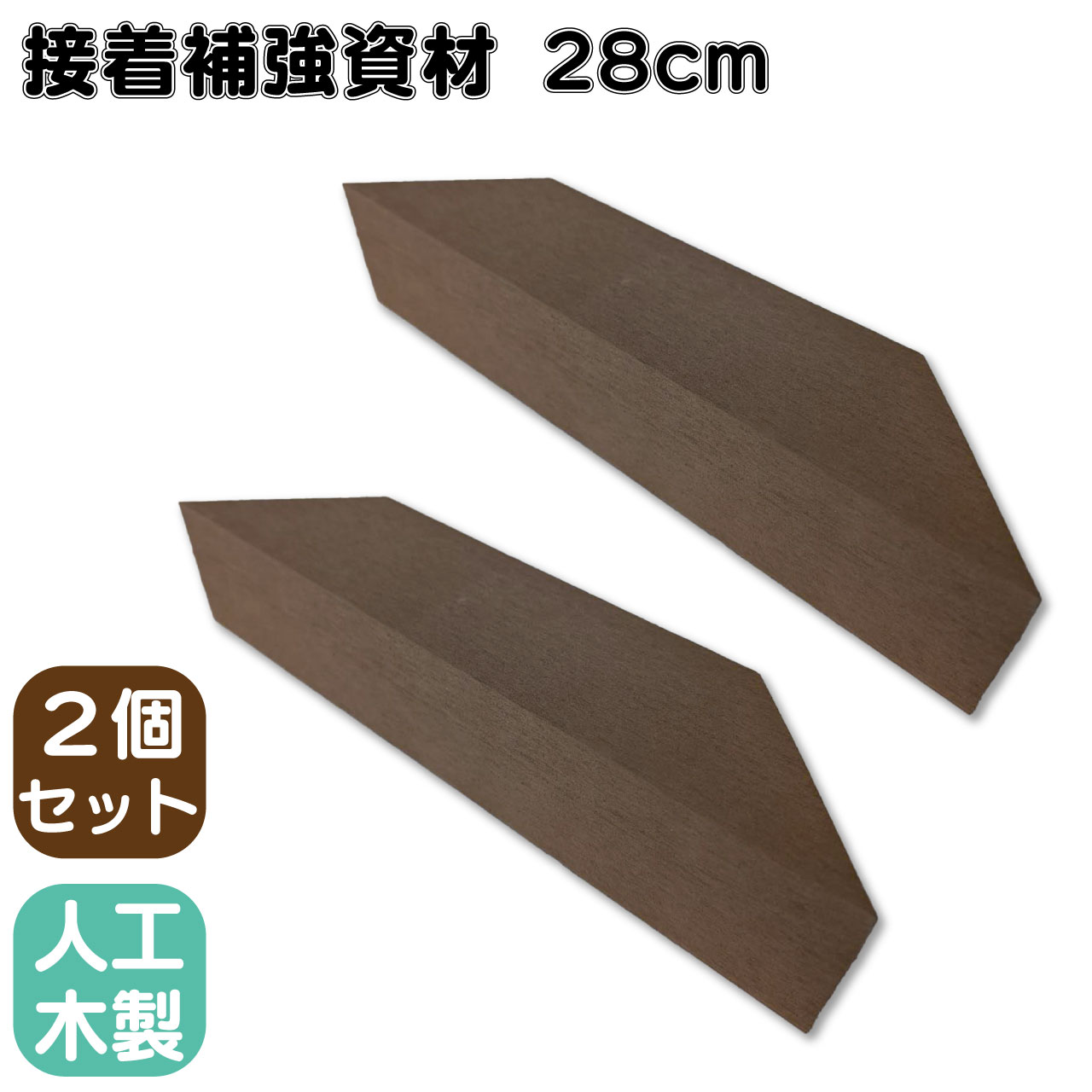 接着補強資材 28cm 2個セット ダークブラウン 三角材 アイウッド 補強  接着  柱 控え柱 ウッドデッキ ラティス 目隠しフェンス ルーバーラティス フェンス 支柱 板材 枕木 屋内 屋外