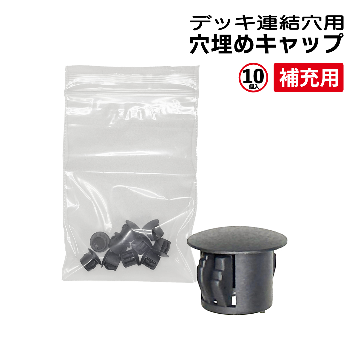 デッキ連結穴キャップ