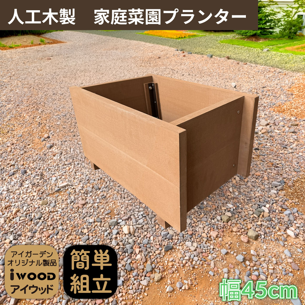 5/8から順次発送 家庭菜園 プランター 25L 幅45cm ナチュラル 人工木製 アイウッド 庭活 ガーデニング 花壇 バルコニー 家庭菜園 腐らない人工木製 樹脂 手作り 組立簡単 ベランダ菜園 ガーデンファニチャー