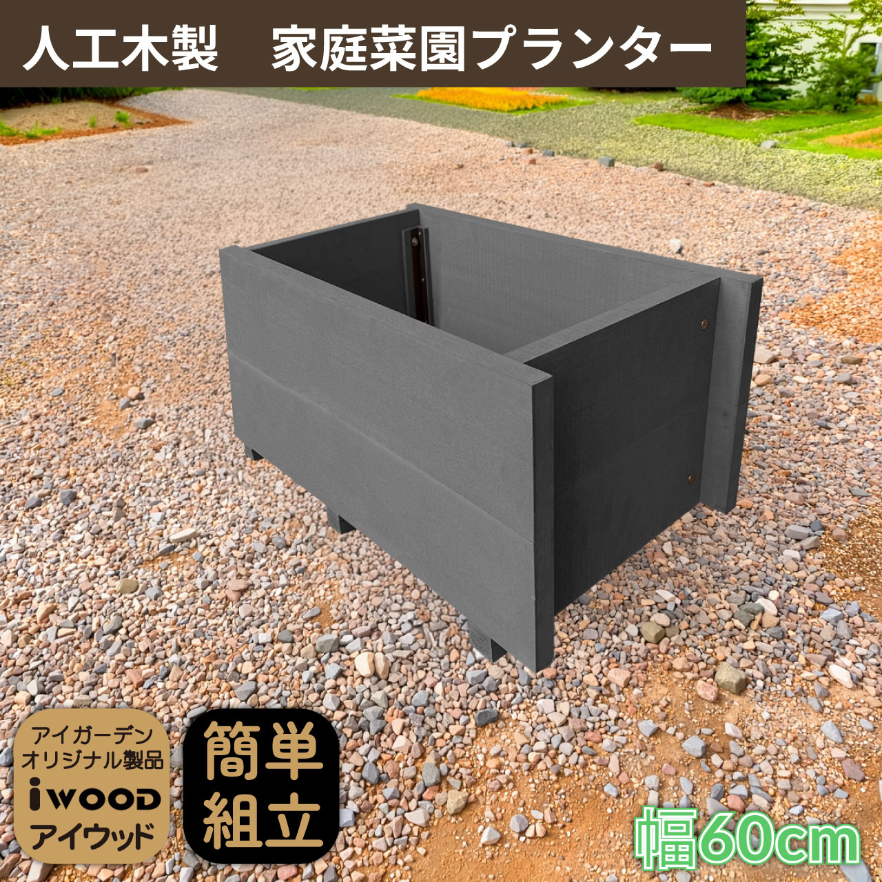 5/8から順次発送 家庭菜園 プランター 37L 幅60cm ブラック 人工木製 アイウッド 庭活 ガーデニング 花壇 バルコニー 家庭菜園 腐らない人工木製 樹脂 手作り 組立簡単 ベランダ菜園 ガーデンファニチャー