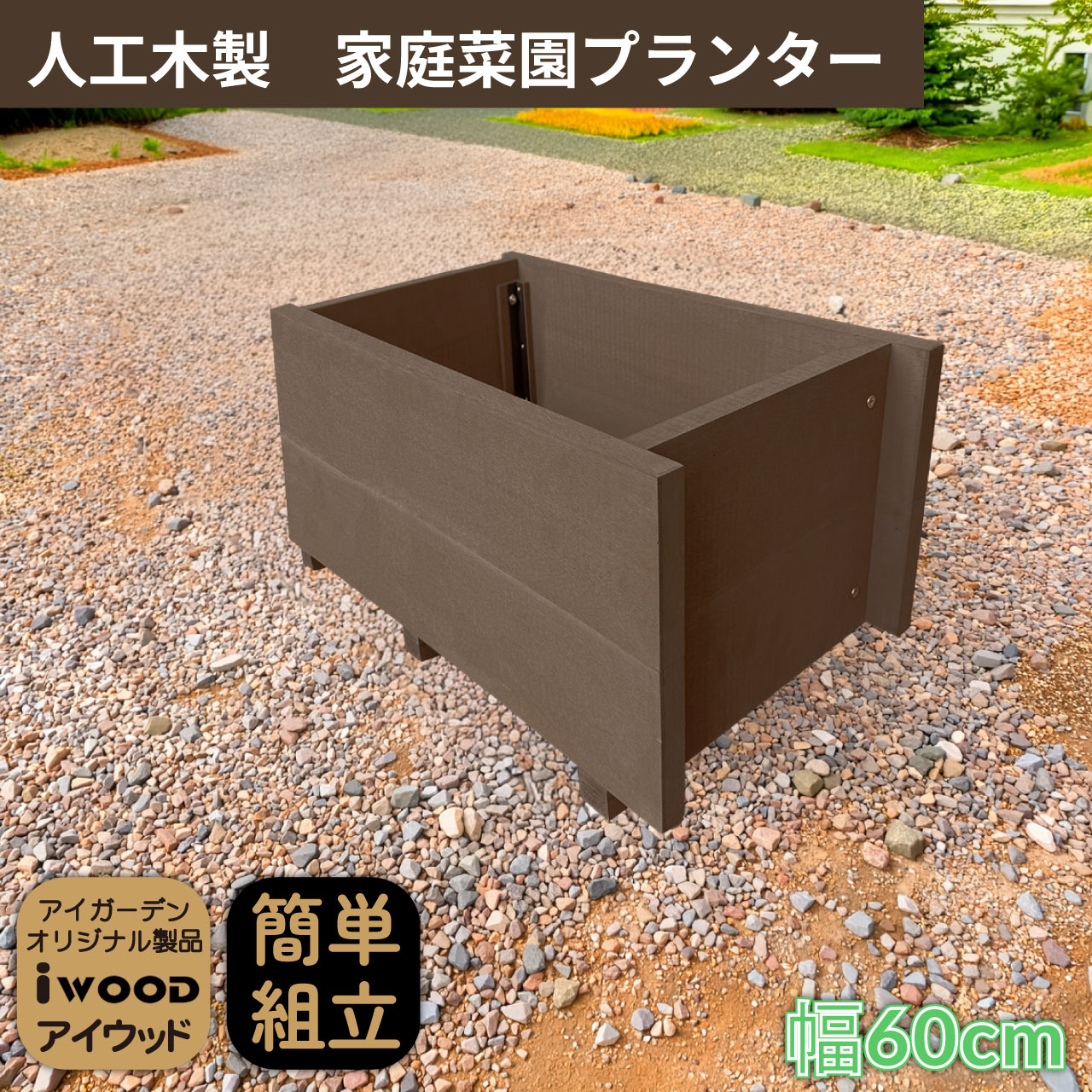 5/8から順次発送 家庭菜園 プランター 37L 幅60cm ダークブラウン 人工木製 アイウッド 庭活 ガーデニング 花壇 バルコニー 家庭菜園 腐らない人工木製 樹脂 手作り 組立簡単 ベランダ菜園 ガーデンファニチャー