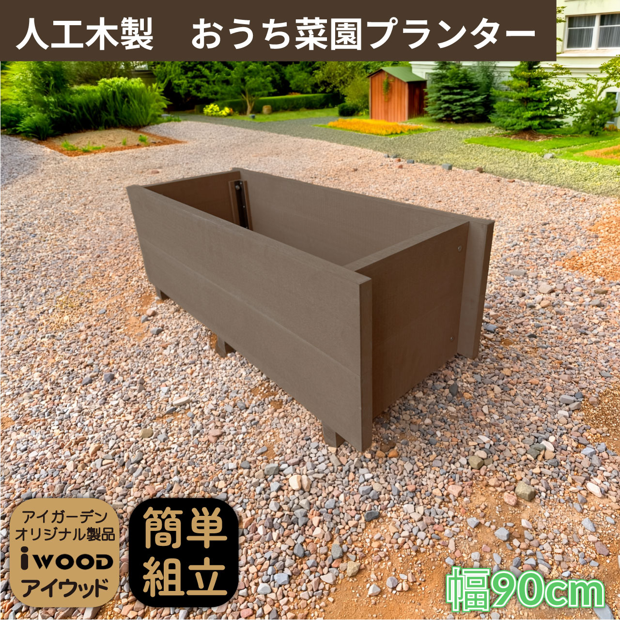 5/8から順次発送 家庭菜園 プランター 60L 幅90cm ダークブラウン 人工木製 アイウッド 庭活 ガーデニング 花壇 バルコニー 家庭菜園 腐らない人工木製 樹脂 手作り 組立簡単 ベランダ菜園 ガーデンファニチャー