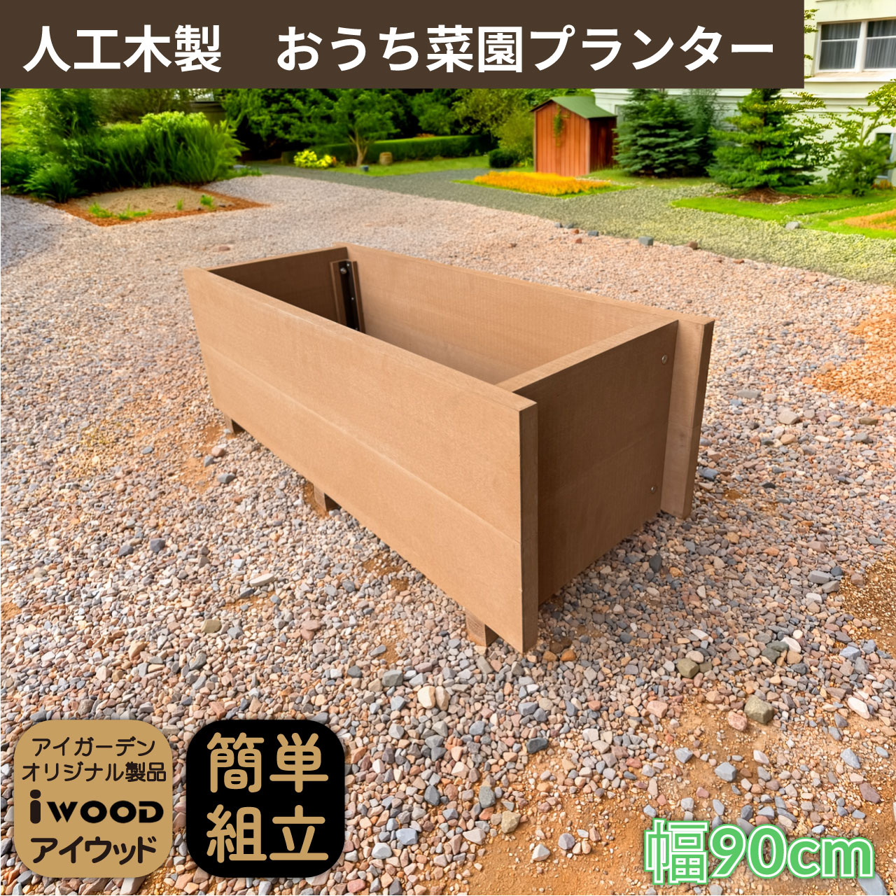 5/8から順次発送 家庭菜園 プランター 60L 幅90cm ナチュラル 人工木製 アイウッド 庭活 ガーデニング 花壇 バルコニー 家庭菜園 腐らない人工木製 樹脂 手作り 組立簡単 ベランダ菜園 ガーデンファニチャー